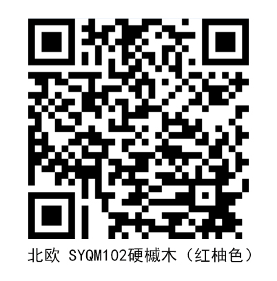 北欧SYQM102硬槭木（红柚色）.jpg